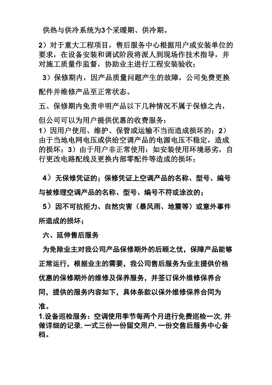 中央空调售后服务承诺书_第2页