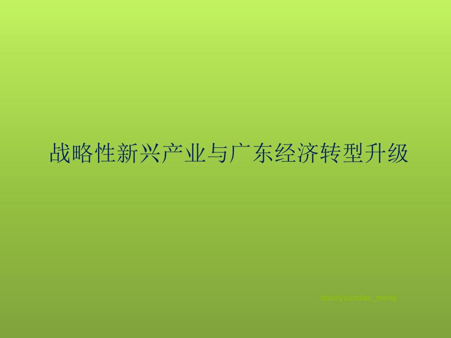 《战略性新兴产业与广东经济转型升级》课件-PPT精选文档_第1页