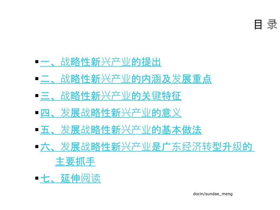 《战略性新兴产业与广东经济转型升级》课件-PPT精选文档_第2页