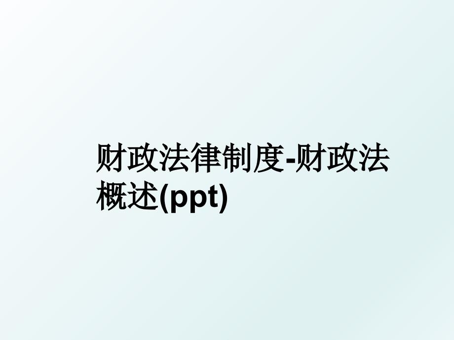 财政法律制度财政法概述ppt_第1页