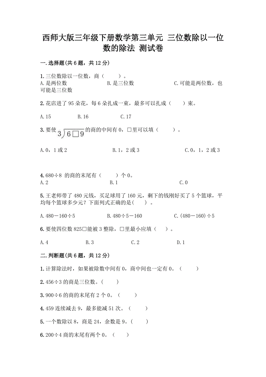 西师大版三年级下册数学第三单元-三位数除以一位数的除法-测试卷附完整答案(精品).docx_第1页