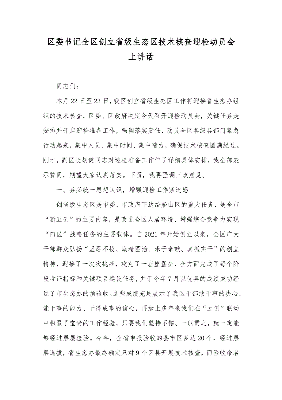 区委书记全区创立省级生态区技术核查迎检动员会上讲话_第1页