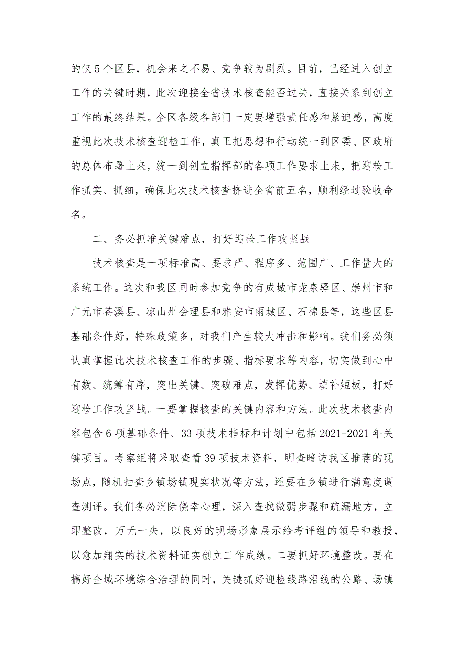 区委书记全区创立省级生态区技术核查迎检动员会上讲话_第2页