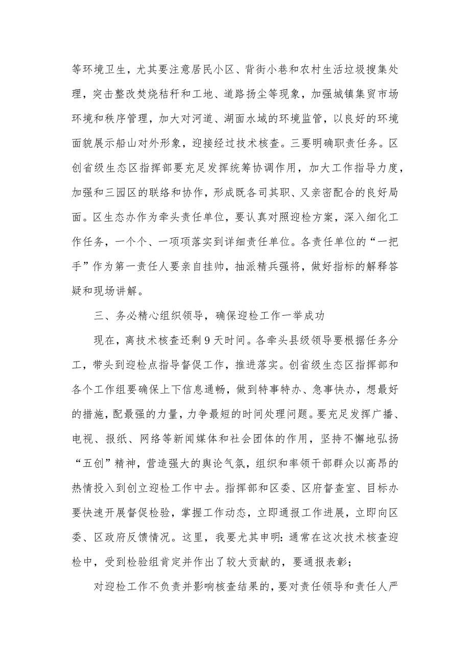 区委书记全区创立省级生态区技术核查迎检动员会上讲话_第3页