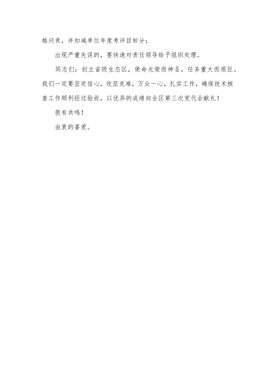 区委书记全区创立省级生态区技术核查迎检动员会上讲话_第4页