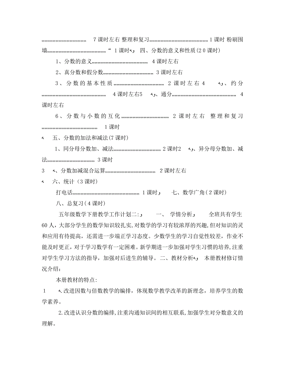 五年级数学下册教学工作计划3篇_第4页