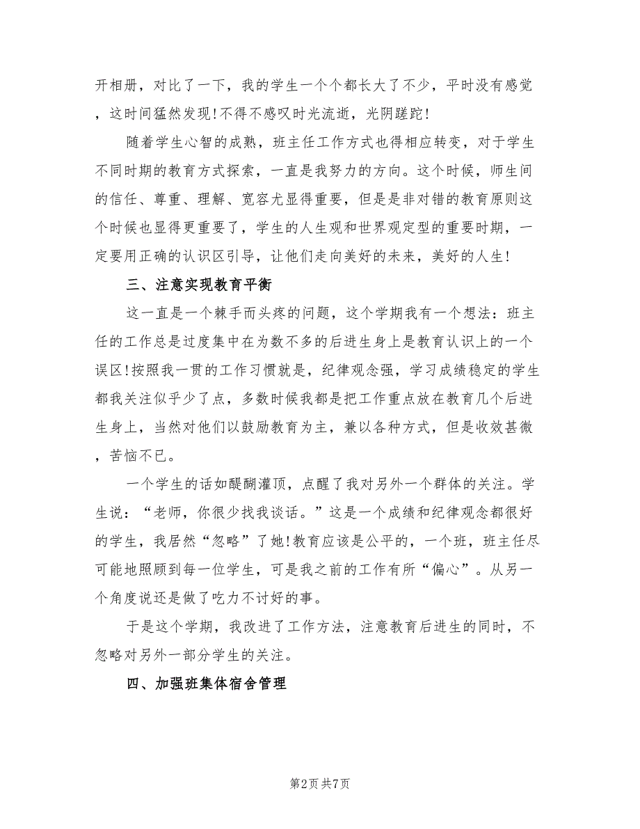 2023年7月班主任工作总结（2篇）_第2页