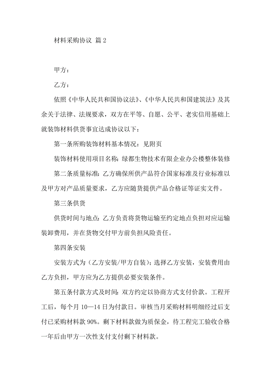 材料采购合同模板7篇_第4页