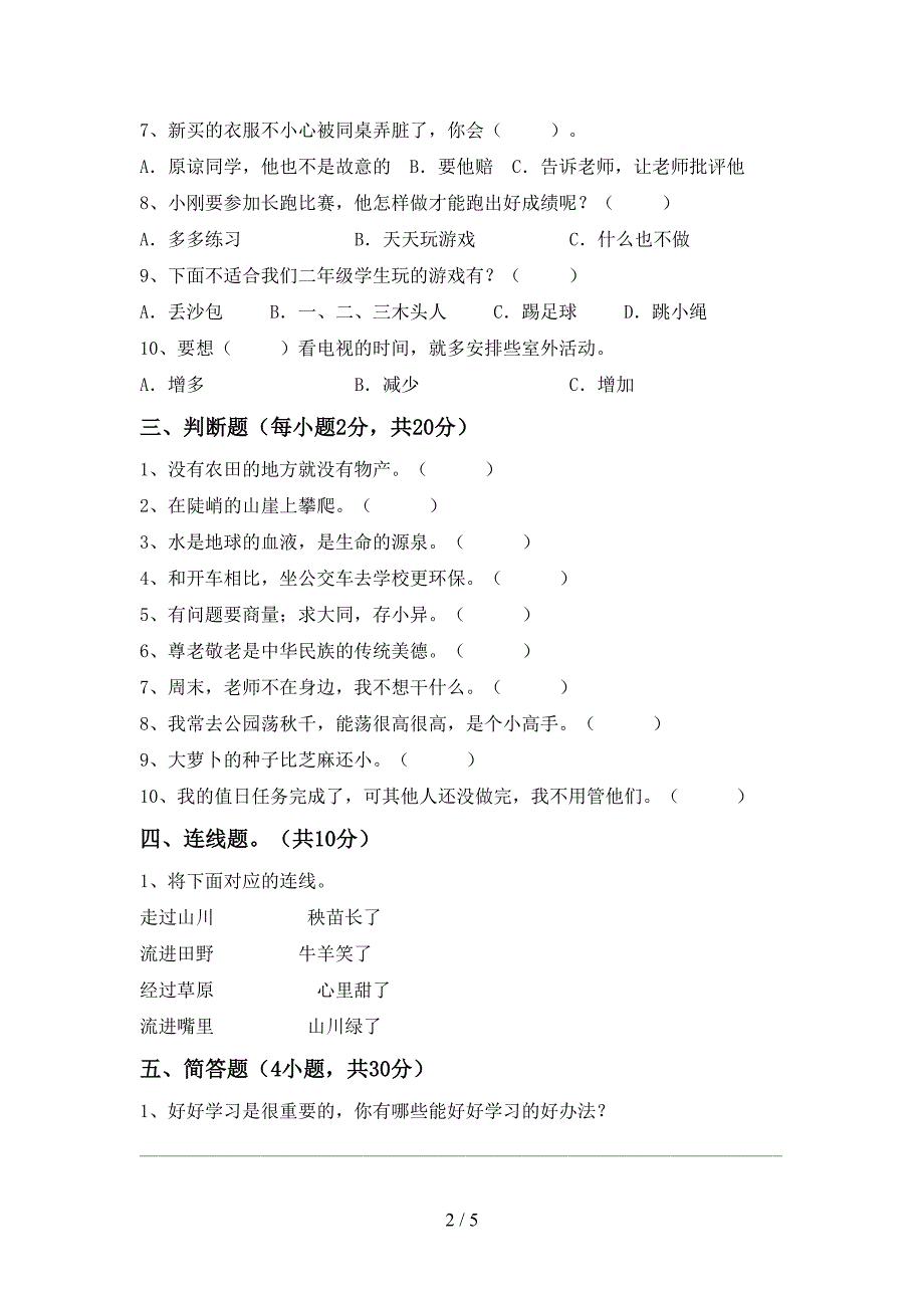 部编版二年级道德与法治(上册)期中试卷(附答案).doc_第2页