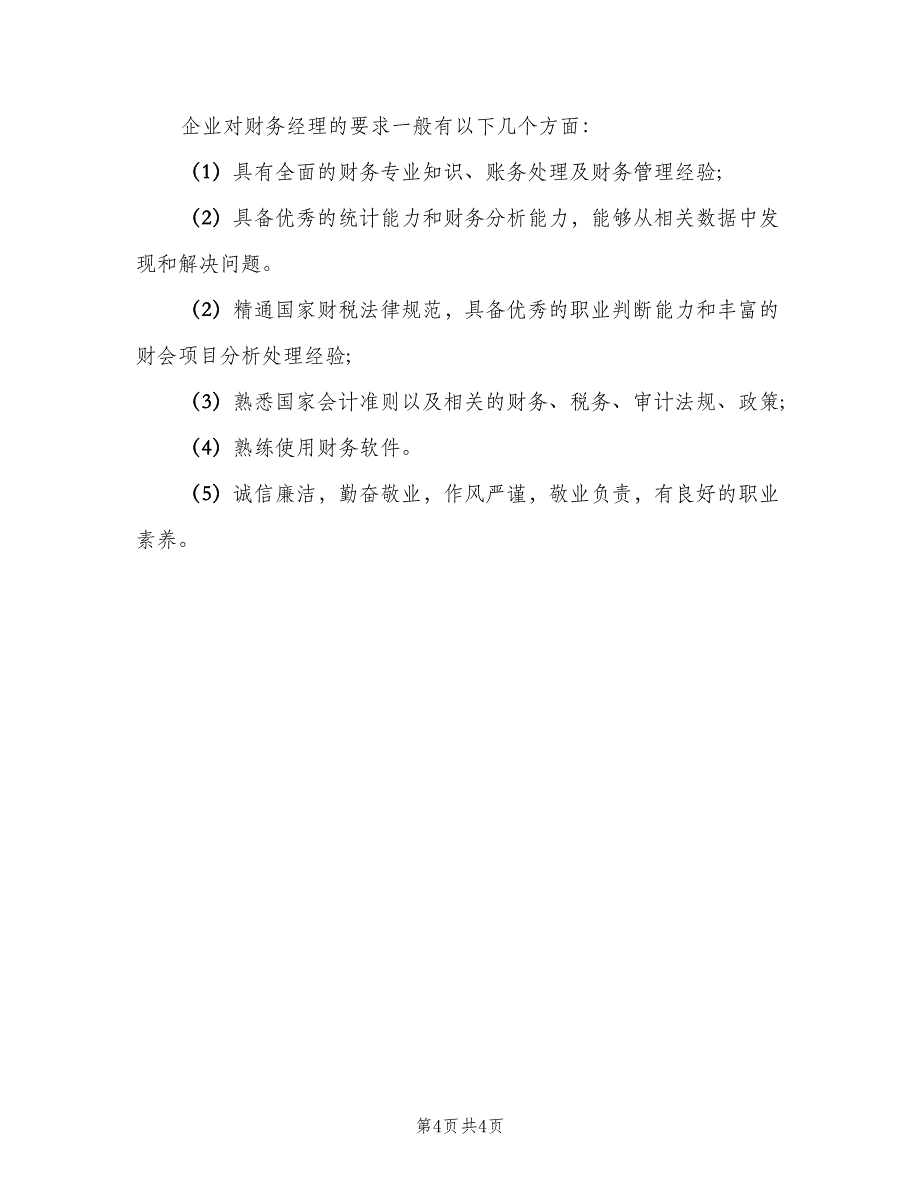 公司财务经理岗位职责电子版（3篇）.doc_第4页