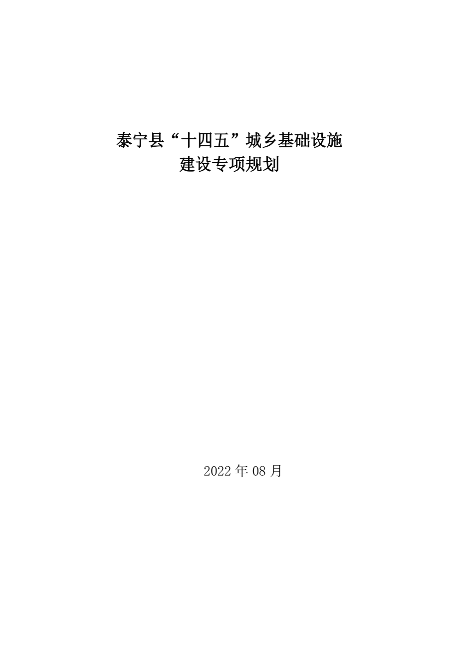 泰宁县“十四五”城乡基础设施建设专项规划.doc_第1页