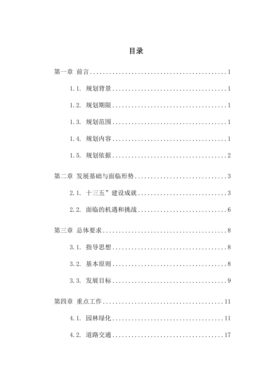 泰宁县“十四五”城乡基础设施建设专项规划.doc_第2页