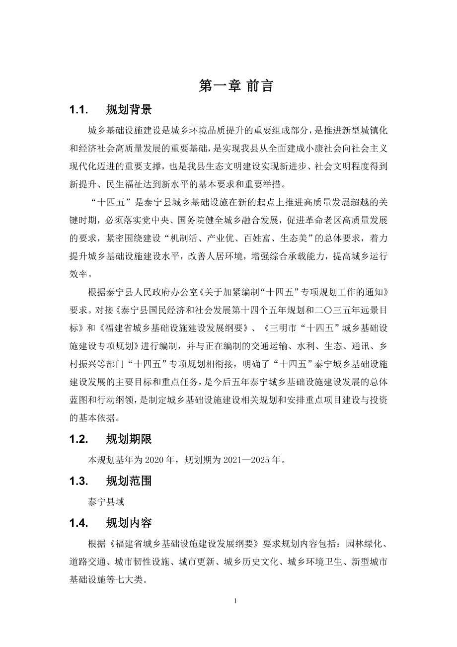 泰宁县“十四五”城乡基础设施建设专项规划.doc_第4页