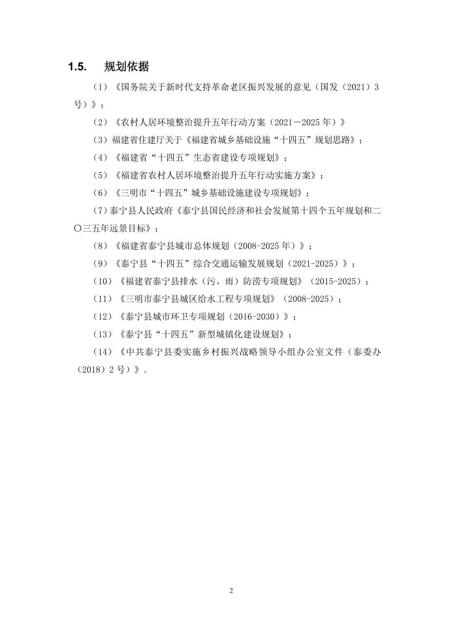 泰宁县“十四五”城乡基础设施建设专项规划.doc_第5页