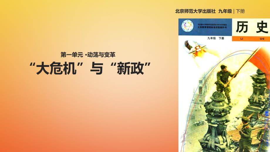 九年级历史下册第一单元动荡与变革4“大危机”与“新政”课件北师大版_第1页