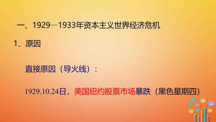 九年级历史下册第一单元动荡与变革4“大危机”与“新政”课件北师大版_第3页