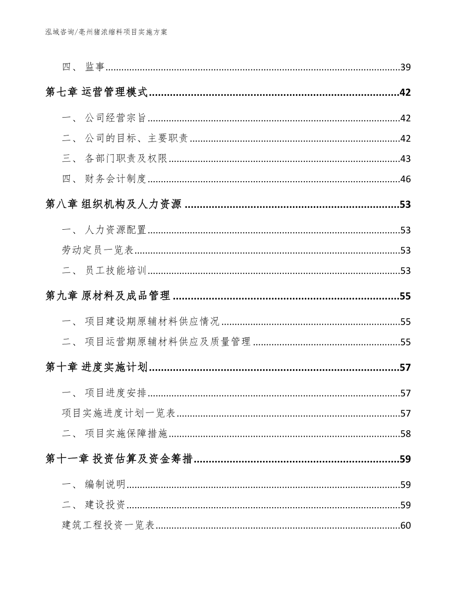 亳州猪浓缩料项目实施方案模板范文_第4页