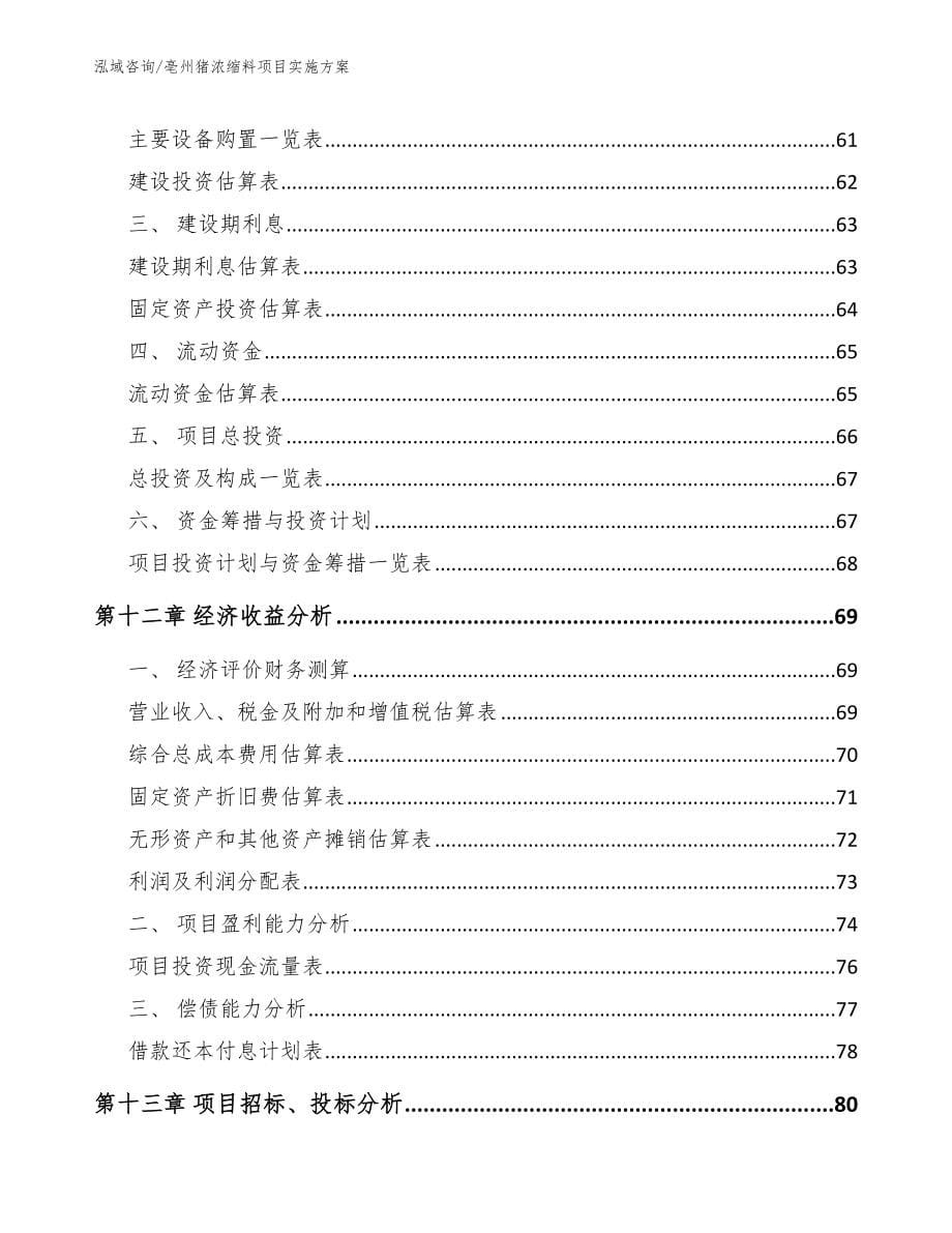 亳州猪浓缩料项目实施方案模板范文_第5页