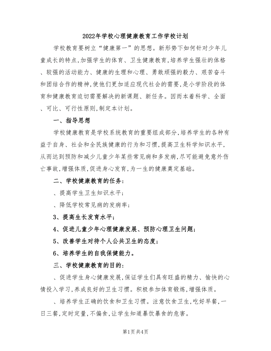 2022年学校心理健康教育工作学校计划_第1页