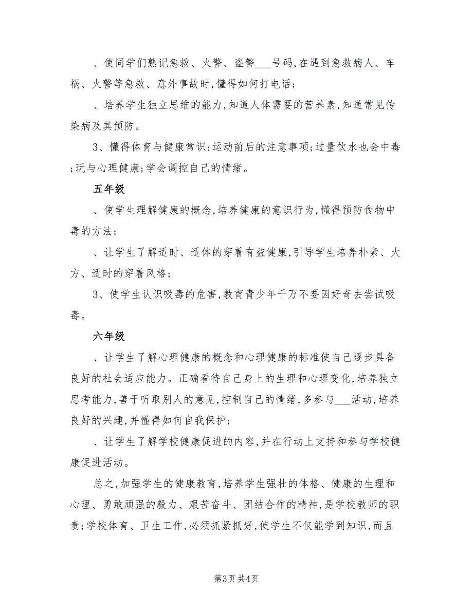 2022年学校心理健康教育工作学校计划_第3页