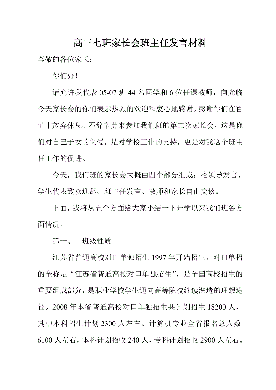 高三七班家长会班主任发言材料_第1页