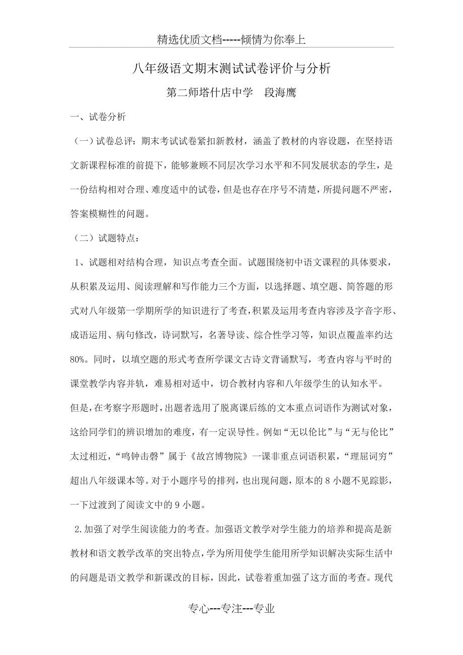 八年级语文期末测试试卷评价与分析_第1页