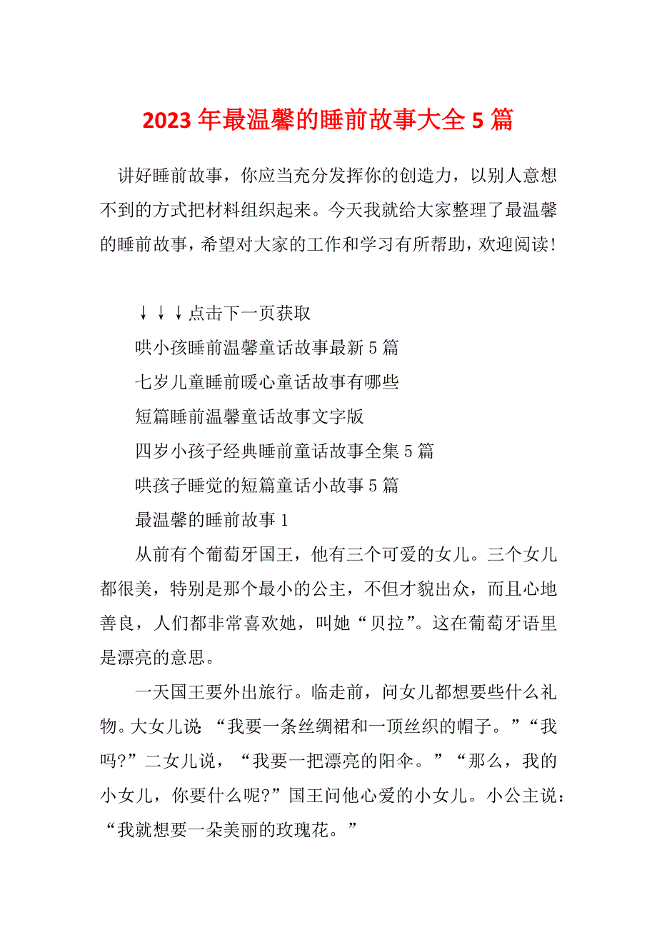 2023年最温馨的睡前故事大全5篇_第1页