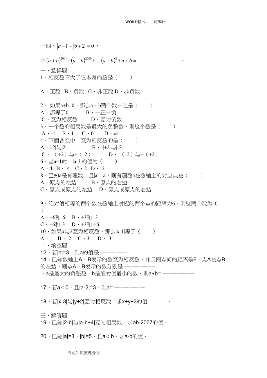 初一相反数和绝对值练习试题集(DOC 7页)_第4页