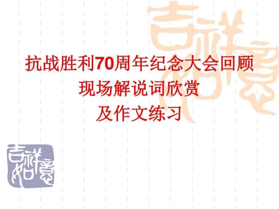 抗战胜利70周年纪念大会回顾现场解说词欣赏及作文练_第1页