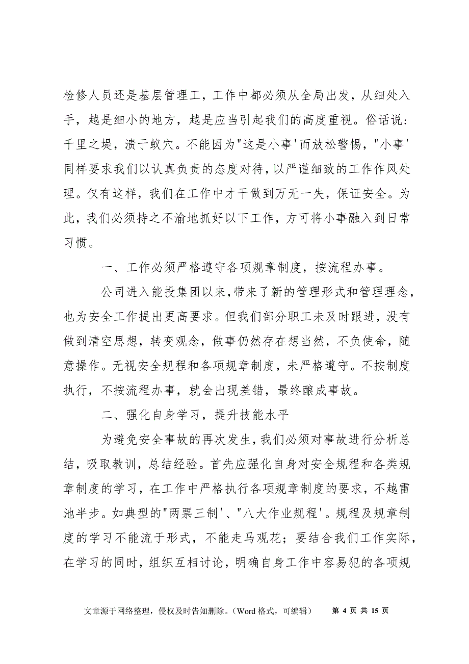 安全事故个人学习心得_第4页