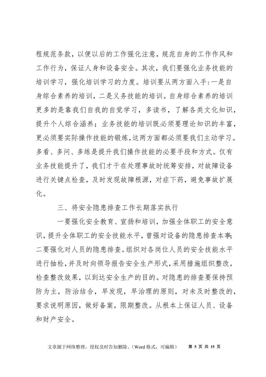 安全事故个人学习心得_第5页