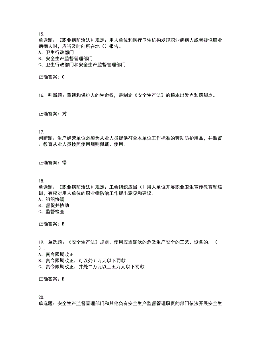 其他生产经营单位-主要负责人安全生产考试内容及考试题附答案第60期_第4页