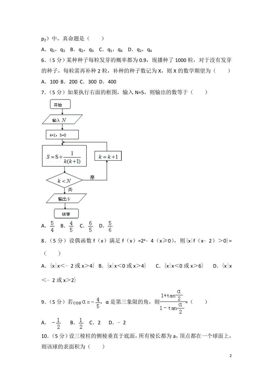 全国统一高考数学试卷理科新课标_第2页