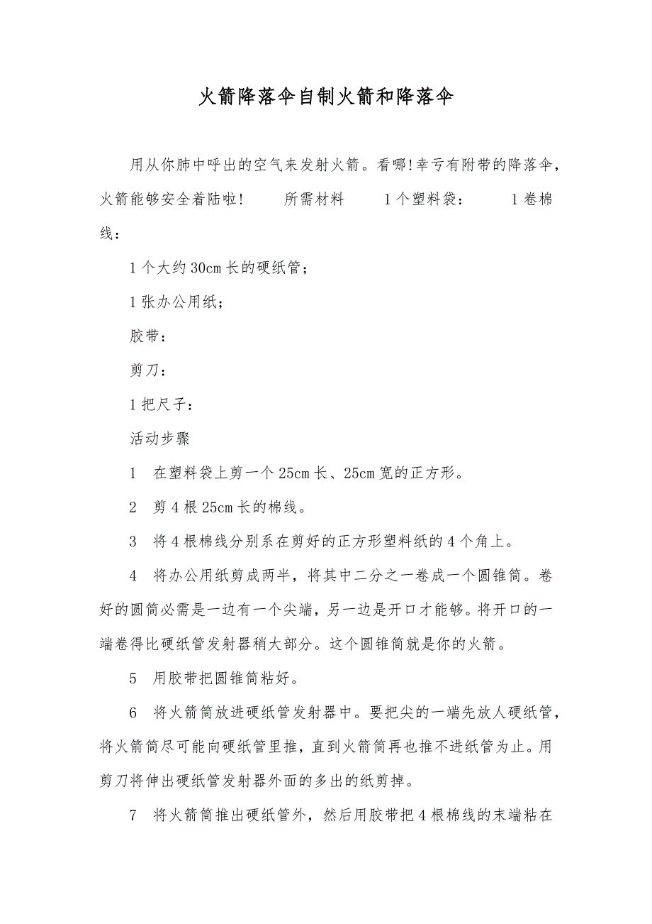 火箭降落伞自制火箭和降落伞_第1页