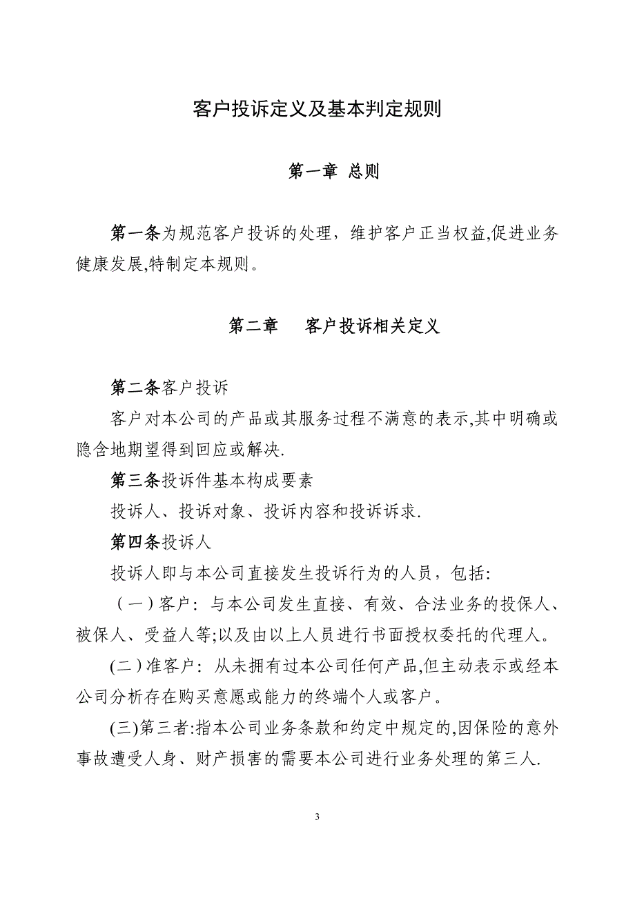 客户投诉定义及基本判定规则可编辑范本_第1页