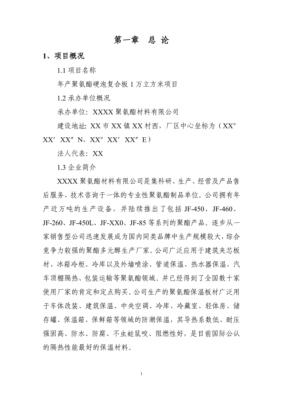 年产聚氨酯硬泡复合板1万立方米项目建设可行性研究报告_第1页