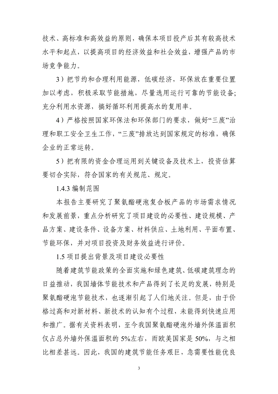 年产聚氨酯硬泡复合板1万立方米项目建设可行性研究报告_第3页