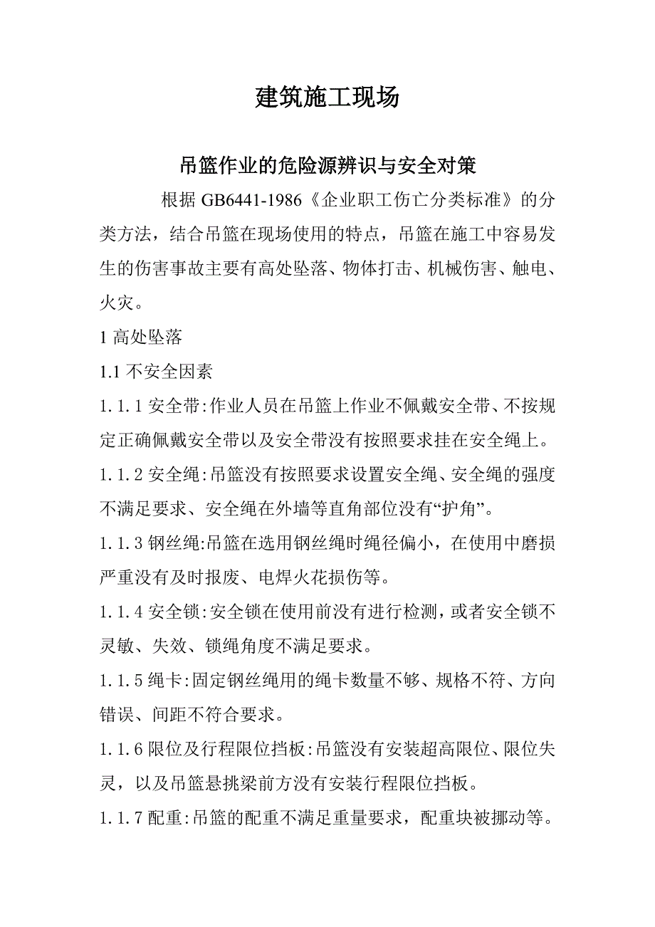 建筑施工现场吊篮作业的危险源辨识与安全对策_第1页