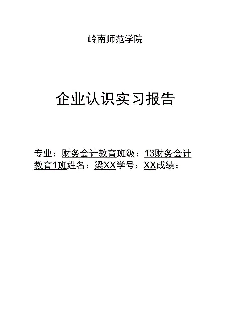 企业认识实习报告_第1页