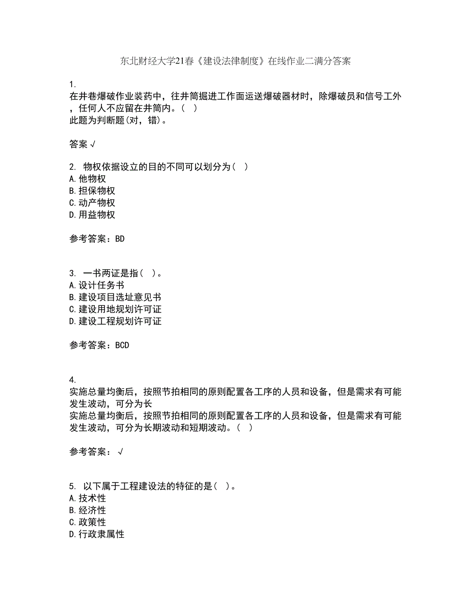 东北财经大学21春《建设法律制度》在线作业二满分答案71_第1页