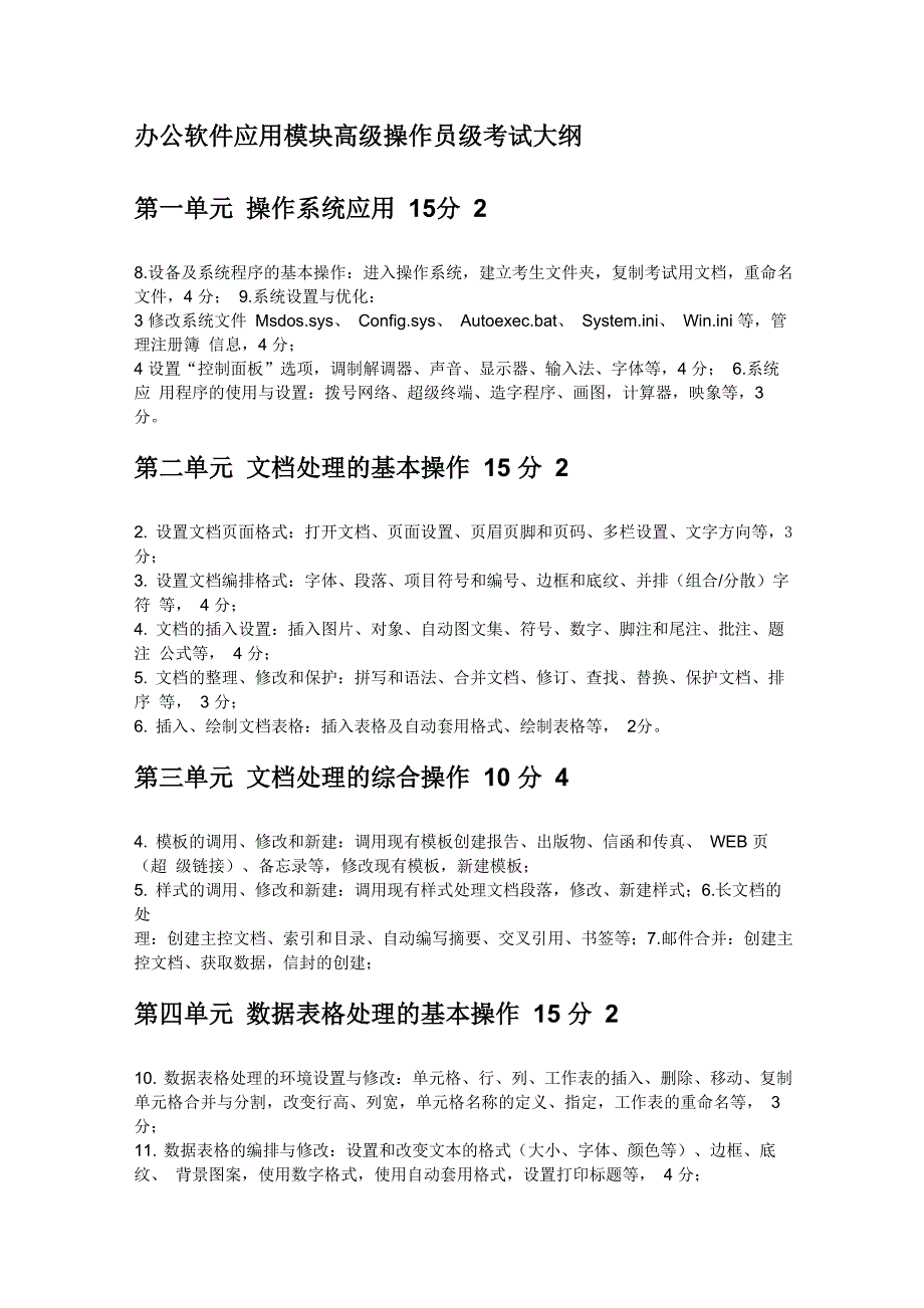 办公软件应用模块高级操作员级考试大纲_第1页