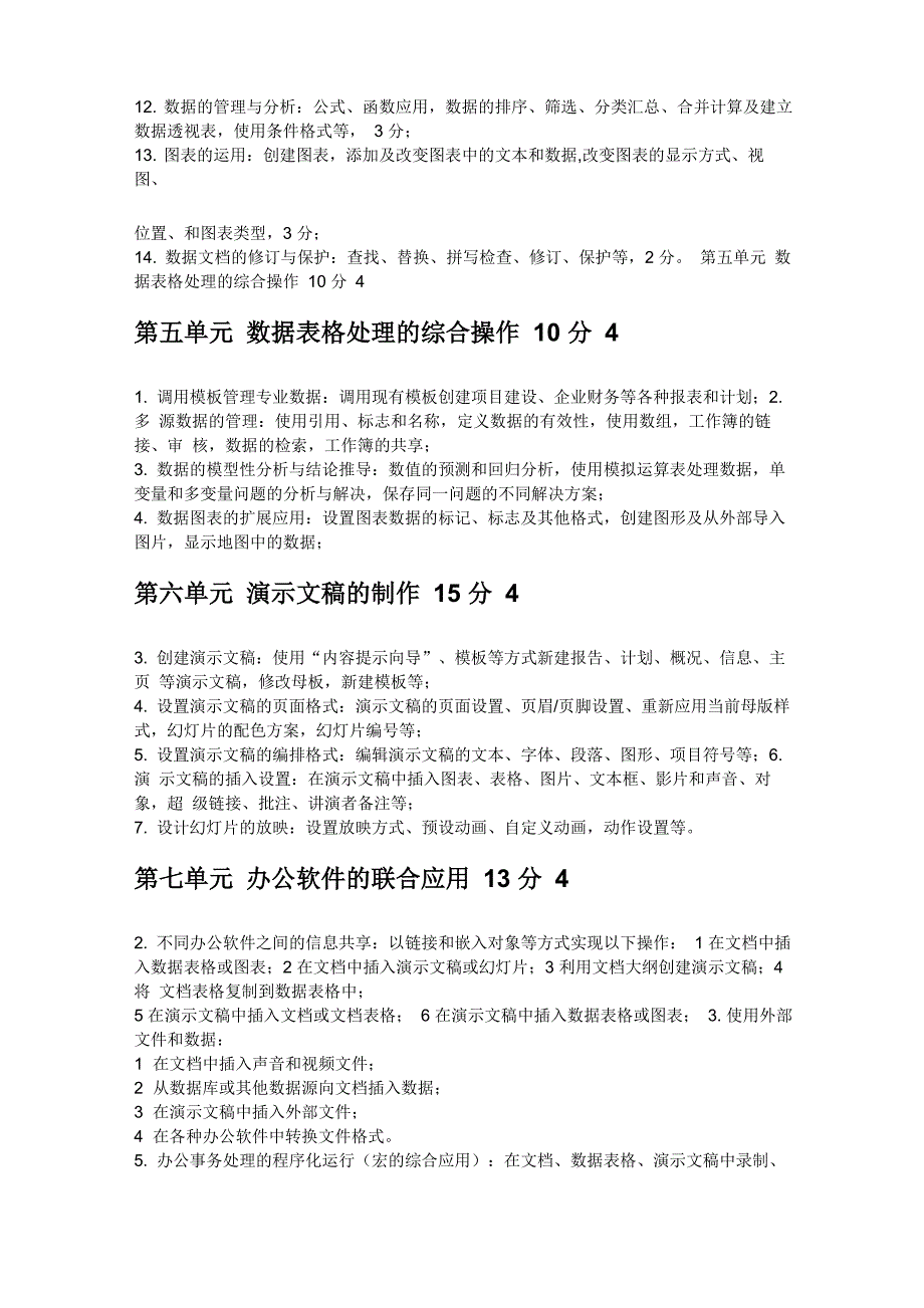 办公软件应用模块高级操作员级考试大纲_第2页