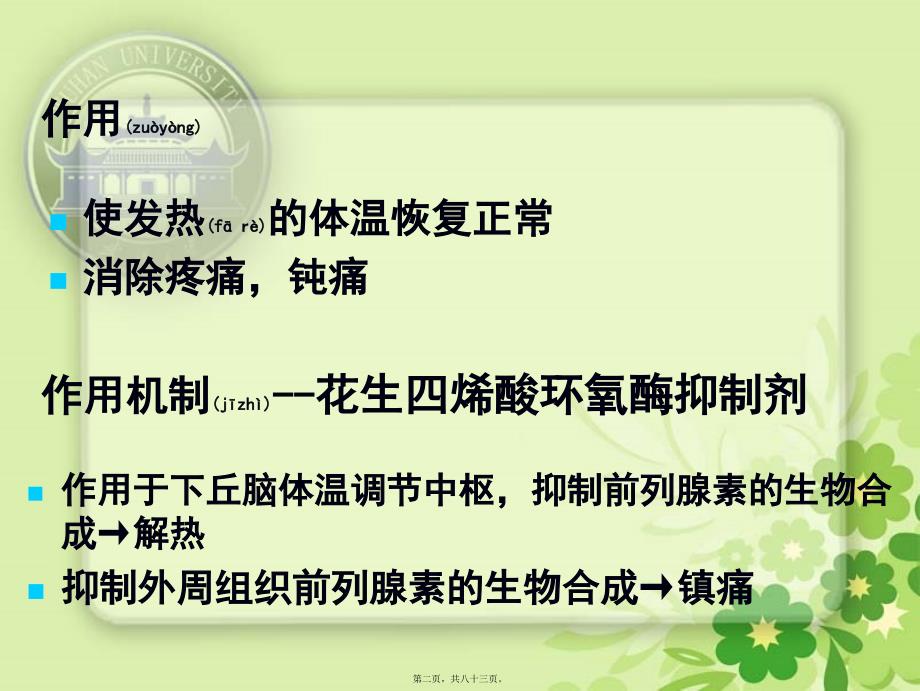 医学专题—第六章解热镇痛药和非甾体抗炎药4647_第2页