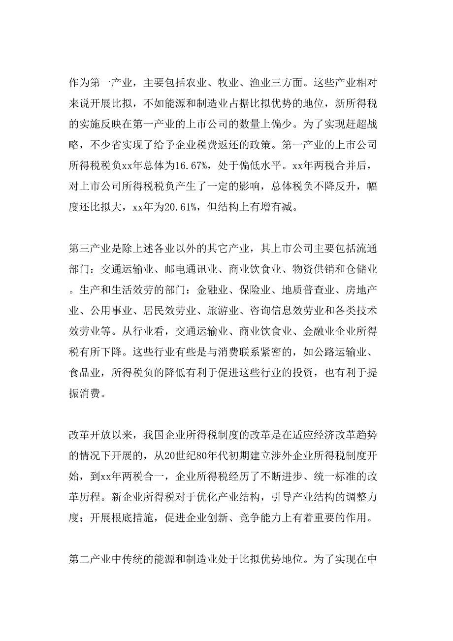 新企业所得税的实施对上市公司的影响论文.doc_第2页