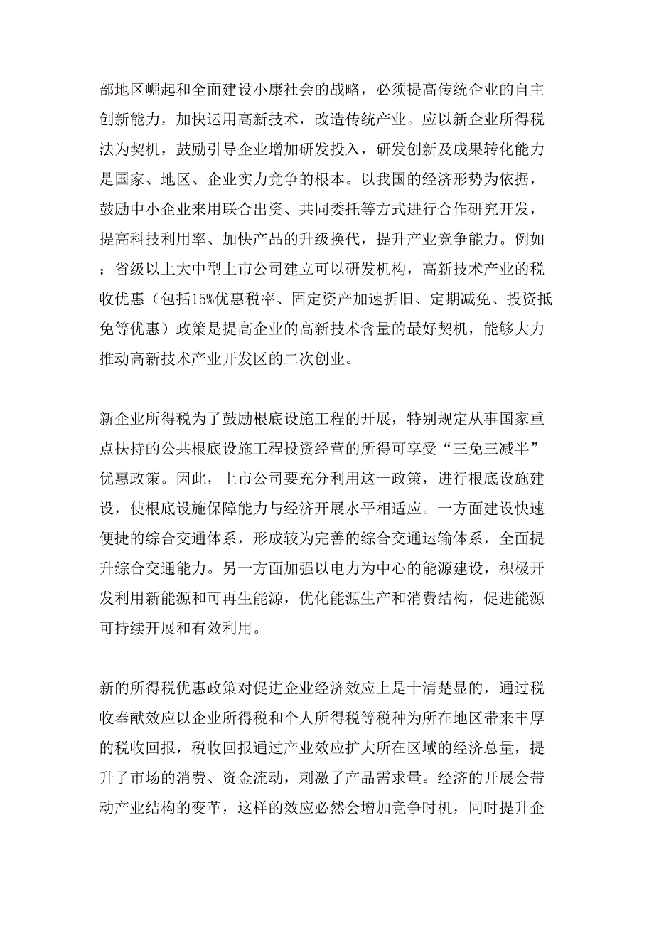 新企业所得税的实施对上市公司的影响论文.doc_第3页