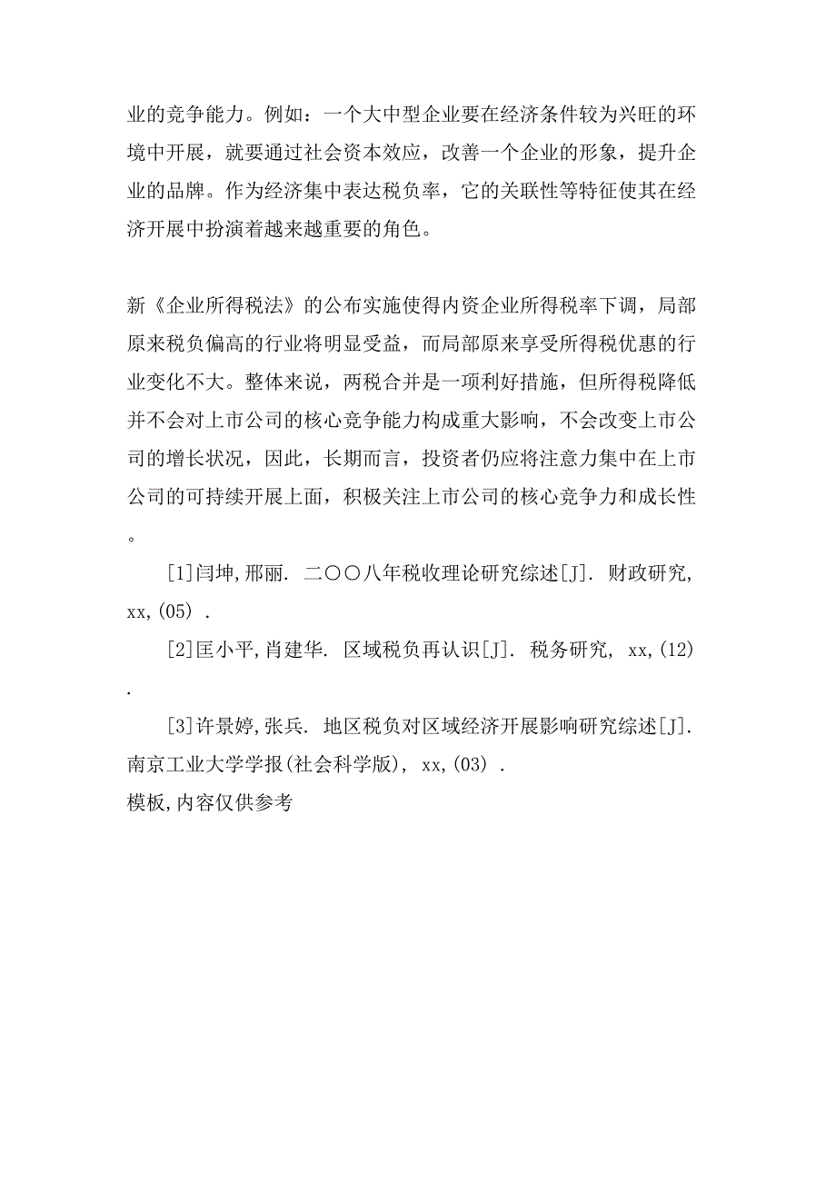 新企业所得税的实施对上市公司的影响论文.doc_第4页