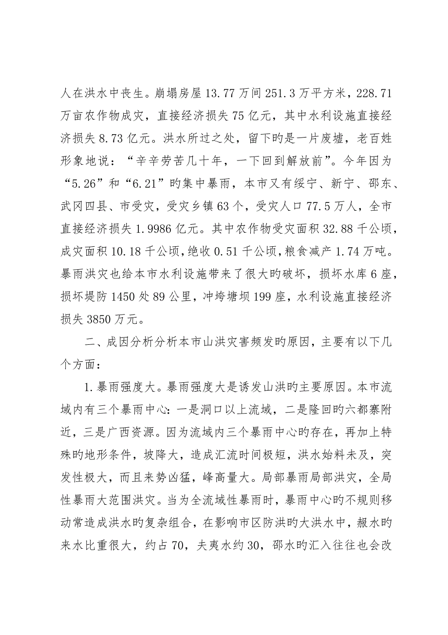 市山洪灾害成因及对策探讨__第2页