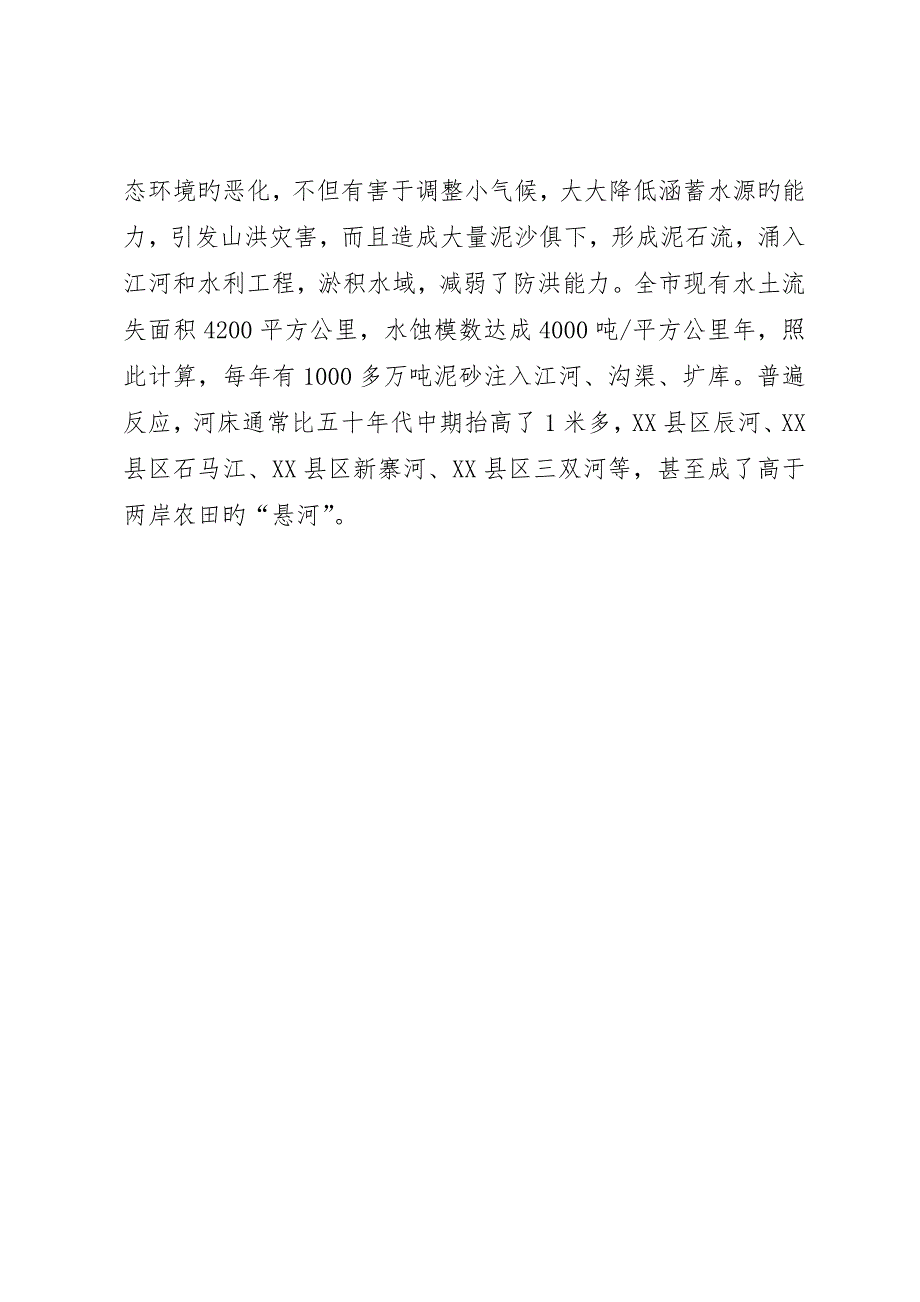 市山洪灾害成因及对策探讨__第4页