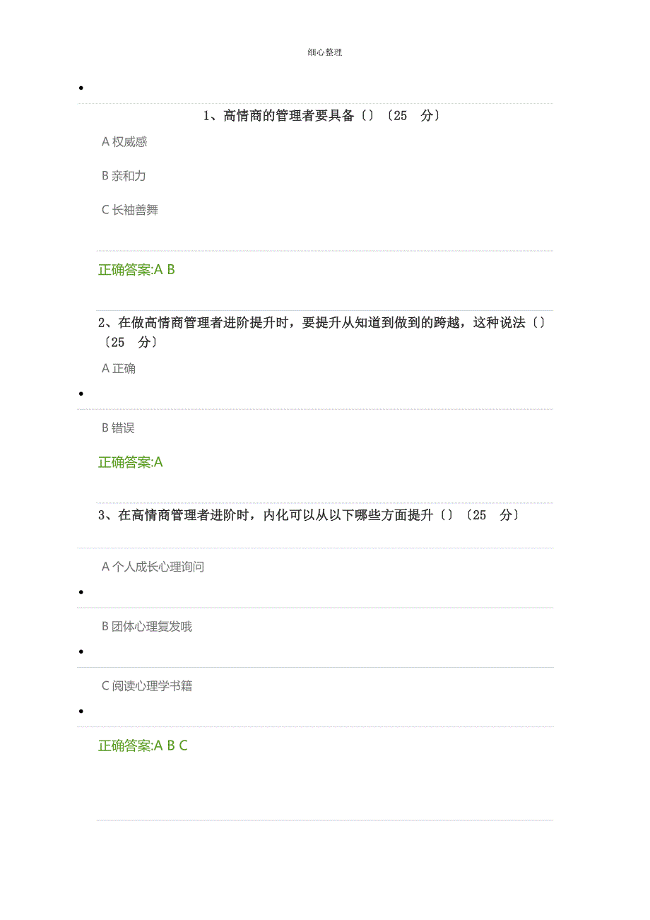 高情商管理者进阶之路课后测试题_第1页