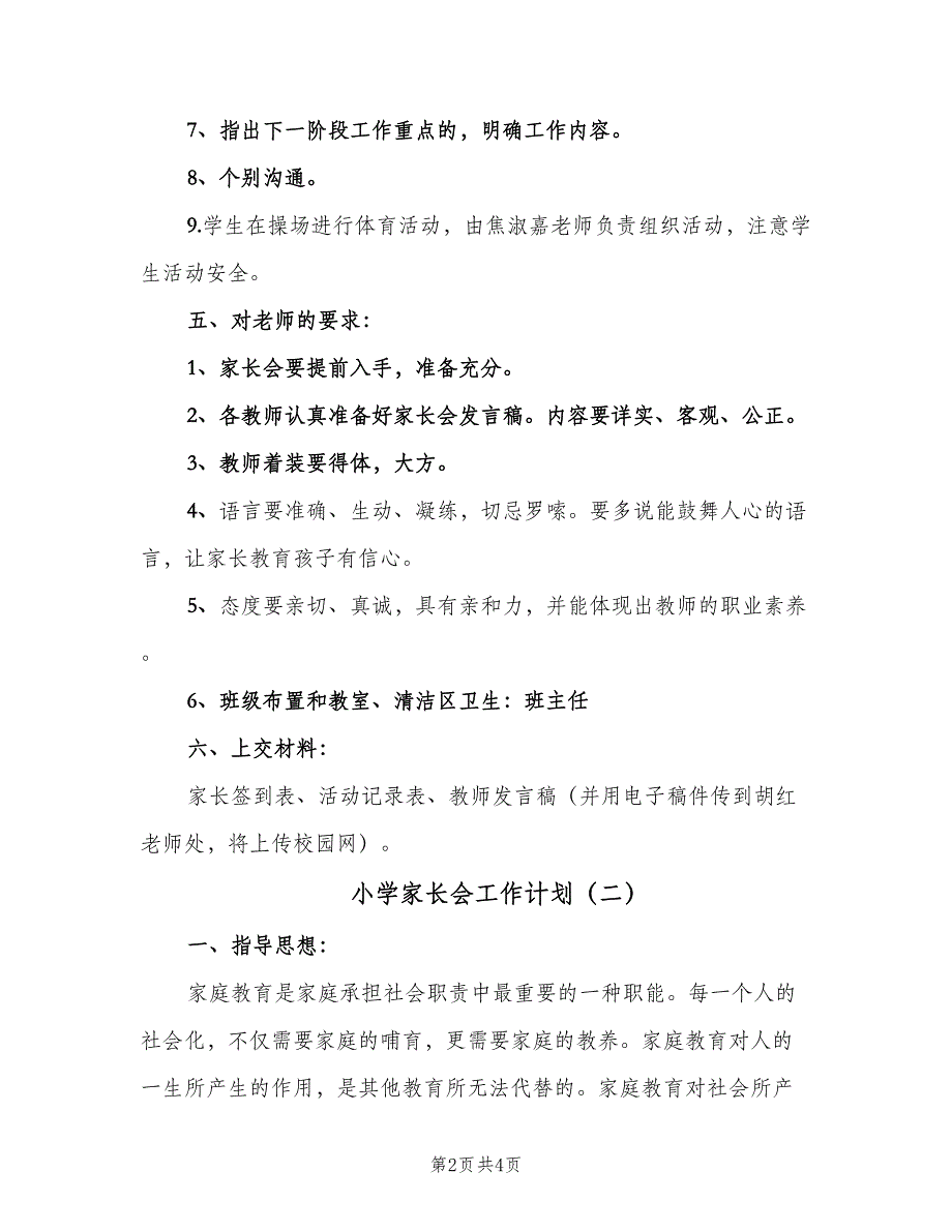 小学家长会工作计划（2篇）.doc_第2页